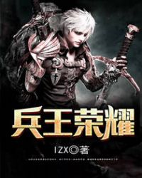 兵王荣耀章节列表