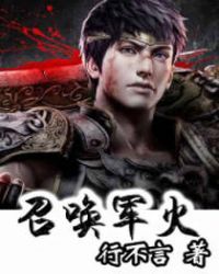 召唤军火章节列表