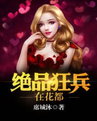 绝品狂兵在花都章节列表