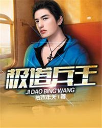 极道兵王章节列表