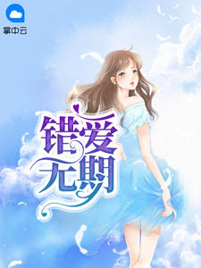 错爱无期章节列表