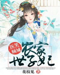 医笑倾城：农家世子妃章节列表