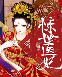 惊世医妃章节列表