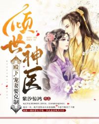 倾世神医：殿下，宠妻要克制章节列表