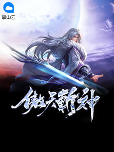 傲天斩神章节列表