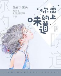 恋上你的味道章节列表