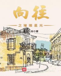 向往之璀璨星光章节列表