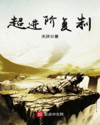 超进阶复制章节列表