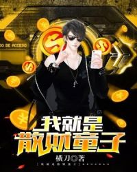 我就是散财童子章节列表