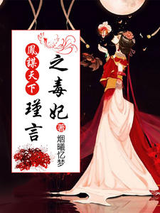 凤谋天下之毒妃瑾言章节列表