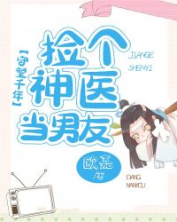 守望千年：捡个神医当男友章节列表