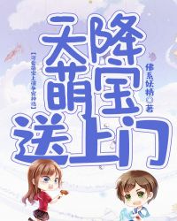 天降萌宝送上门章节列表