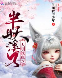大明修真之半妖溪子章节列表