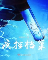 疾控档案章节列表