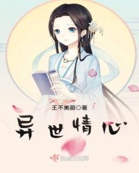 异世情心章节列表