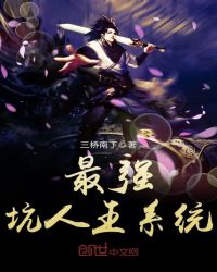 最强坑人王系统章节列表