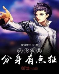 这个帝尊分身有点狂章节列表