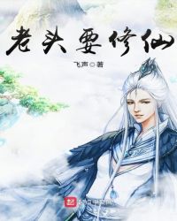 老头要修仙章节列表
