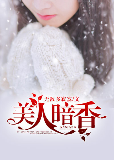 美人暗香章节列表
