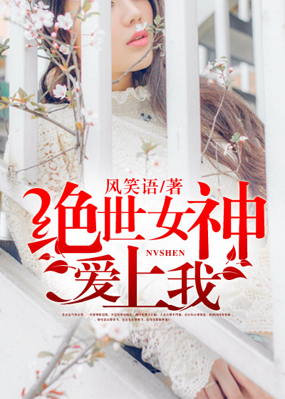 绝世女神爱上我章节列表