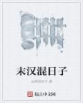末汉混日子章节列表