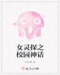 女灵探之校园神话章节列表