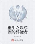 重生之娱乐圈的异能者章节列表