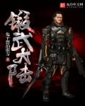 锻武大陆章节列表