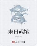 末日武馆章节列表