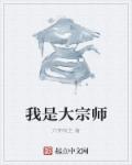 我是大宗师章节列表