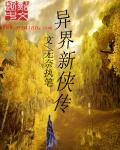 异界新侠传章节列表