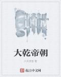 大乾帝朝章节列表