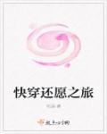 快穿还愿之旅章节列表