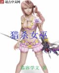 带美少女猎杀女巫章节列表