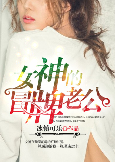 女神的冒牌老公章节列表