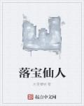 落宝仙人章节列表