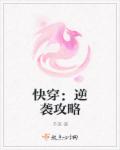 快穿：逆袭攻略章节列表