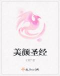 美颜圣经章节列表