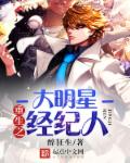 重生之大明星经纪人章节列表