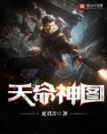 天命神图章节列表
