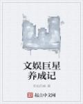 文娱巨星养成记章节列表