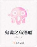 鬼说之乌篷船章节列表