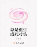 总是重生成死对头章节列表