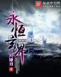 永恒玄界章节列表