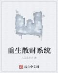 重生散财系统章节列表