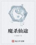 魔杀仙途章节列表