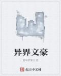 异界文豪章节列表