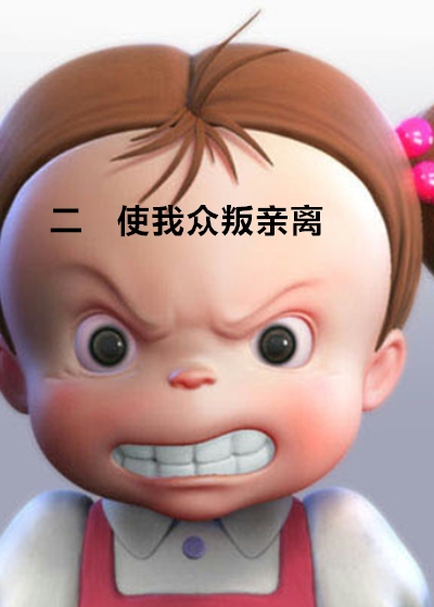 二 使我众叛亲离章节列表
