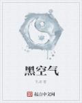 黑空气章节列表