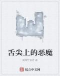 舌尖上的恶魔章节列表